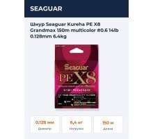 Шнур Seaguar Kureha PE X8 Grandmax 150m multicolor #0.6 14lb 0.128mm 6.4kg