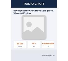 Воблер Rodio Craft Moca DR F (1,9гр. 30мм.) #35 glow