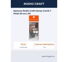 Крючки Rodio Craft Honey Comb T Hook (15 шт.) #5