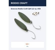 Блесна Rodio Craft QM 3,3 гр. #33
