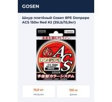 Шнур плетёный Gosen 8PE Donpepe ACS 150м Red #2 (35Lb/15,9кг)