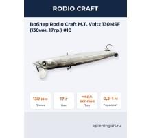 Воблер Rodio Craft M.T. Voltz 130MSF (130мм. 17гр.) #10