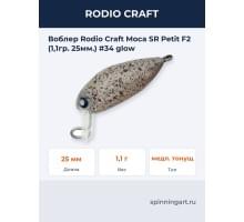 Воблер Rodio Craft Moca SR Petit F2 (1,1гр. 25мм.) #34 glow