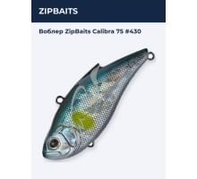 Воблер ZipBaits Calibra 75 #430