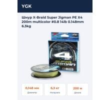 Шнур X-Braid Super Jigman PE X4 200m multicolor #0.8 14lb 0.148mm 6.3kg