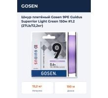 Шнур плетёный Gosen 9PE Guidus Superrior Light Green 150м #1.2 (27Lb/12,2кг)