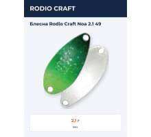 Блесна Rodio Craft Noa 2.1 49