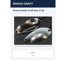 Блесна Rodio Craft Noa 2.1 20