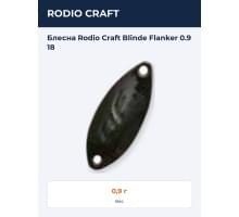 Блесна Rodio Craft Blinde Flanker 0.9 18