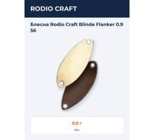 Блесна Rodio Craft Blinde Flanker 0.9 56