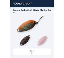 Блесна Rodio Craft Blinde Flanker 1.4 51