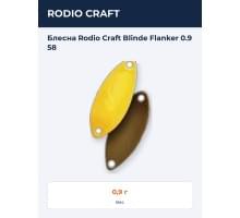 Блесна Rodio Craft Blinde Flanker 0.9 58
