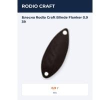 Блесна Rodio Craft Blinde Flanker 0.9 39