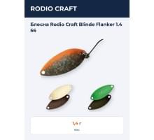 Блесна Rodio Craft Blinde Flanker 1.4 56