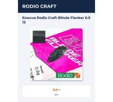 Блесна Rodio Craft Blinde Flanker 0.9 13