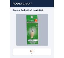 Блесна Rodio Craft Noa 2.1 03