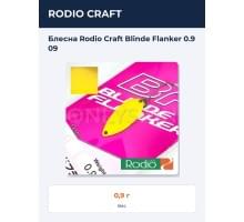 Блесна Rodio Craft Blinde Flanker 0.9 09