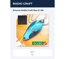 Блесна Rodio Craft Noa 2.1 96
