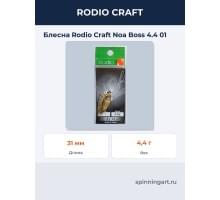 Блесна Rodio Craft Noa Boss 4.4 01