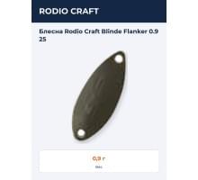 Блесна Rodio Craft Blinde Flanker 0.9 25