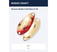 Блесна Rodio Craft Noa 2.1 22