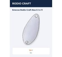 Блесна Rodio Craft Noa-S 1.4 11