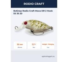 Воблер Rodio Craft Moca DR 2 Hook SS 35 20