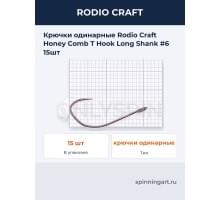 Крючки одинарные Rodio Craft Honey Comb T Hook Long Shank #6 15шт