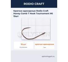 Крючки одинарные Rodio Craft Honey Comb T Hook Tournament #6 15шт
