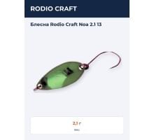 Блесна Rodio Craft Noa 2.1 13