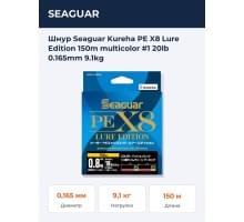 Шнур Seaguar Kureha PE X8 Lure Edition 150m multicolor #1 20lb 0.165mm 9.1kg