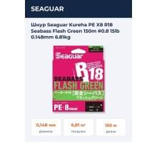 Шнур Seaguar Kureha PE X8 R18 Seabass Flash Green 150m #0.8 15lb 0.148mm 6.81kg