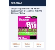 Шнур Seaguar Kureha PE X8 R18 Seabass Flash Green 200m #1.5 27lb 0.205mm 12.2kg