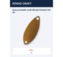 Блесна Rodio Craft Blinde Flanker 0.9 30