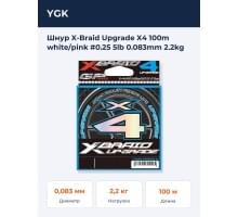 Шнур X-Braid Upgrade X4 100m white/pink #0.25 5lb 0.083mm 2.2kg