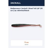 Виброхвост Jackall I Shad Tail 2,8" (10 шт.) цв. ebimiso/black