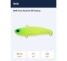Виб Ima Koume 60 heavy