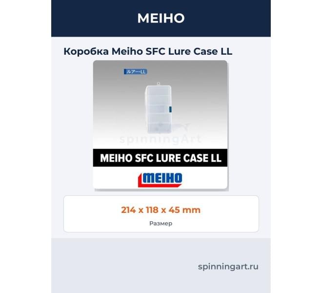 Коробка Meiho SFC Lure Case LL