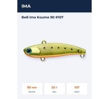 Виб Ima Koume 90 #107