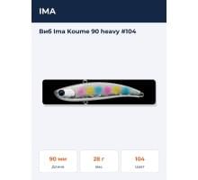 Виб Ima Koume 90 heavy #104