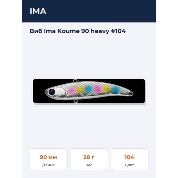 Виб Ima Koume 90 heavy #104