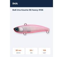 Виб Ima Koume 90 heavy #106