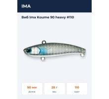 Виб Ima Koume 90 heavy #110