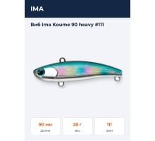 Виб Ima Koume 90 heavy #111