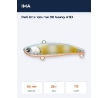 Виб Ima Koume 90 heavy #113