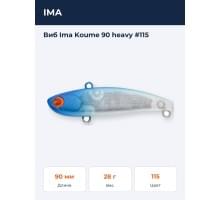 Виб Ima Koume 90 heavy #115