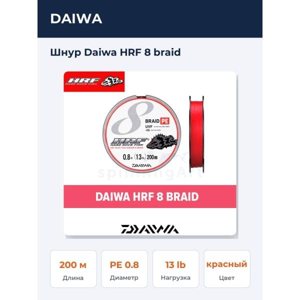 Шнур Daiwa HRF 8 braid 