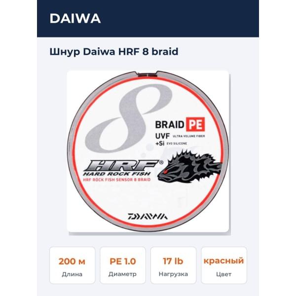 Шнур Daiwa HRF 8 braid 
