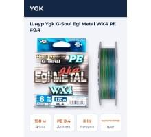 Шнур Ygk G-Soul Egi Metal WX4 PE #0.4