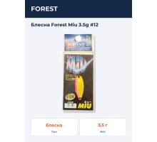 Блесна Forest Miu 3.5g #12